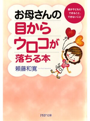 cover image of お母さんの目からウロコが落ちる本　親が子どもにできること、できないこと